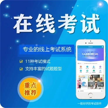 伊通微信在线考试系统开发