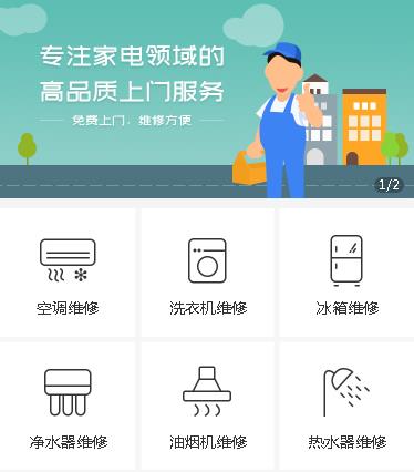 伊通家电维修小程序开发