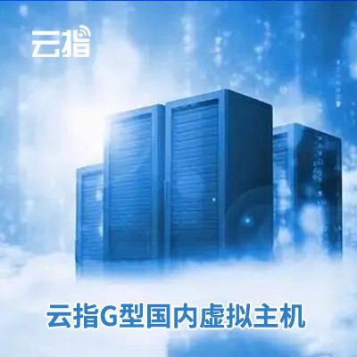 伊通云指G型国内虚拟主机渠道价购买