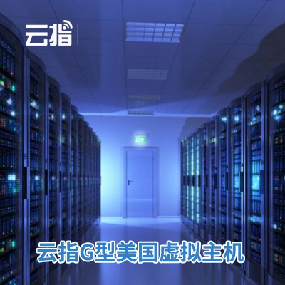 伊通云指G型美国虚拟主机渠道价购买
