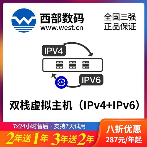 伊通西部数码双栈虚拟主机（IPv4+IPv6）8折渠道价购买