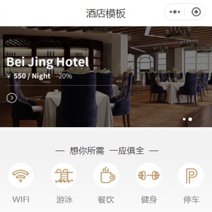伊通星级酒店小程序商城制作