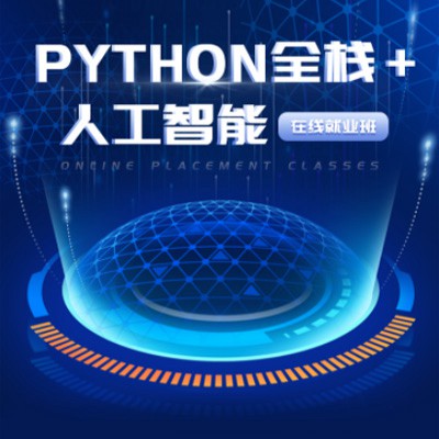 伊通python开发培训小程序开发
