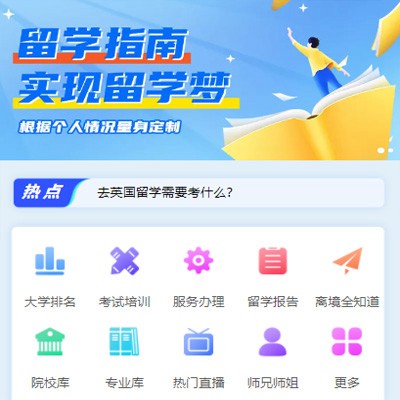 伊通留学指南小程序开发