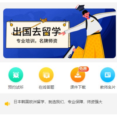 伊通留学语言教育小程序开发